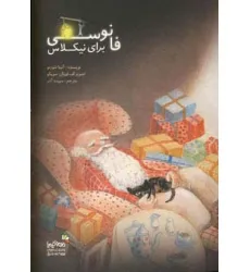 کتاب فانوسی برای نیکلاس (من و کیمیا)،(گلاسه) کتاب فانوسی برای نیکلاس (من و کیمیا)،(گلاسه)