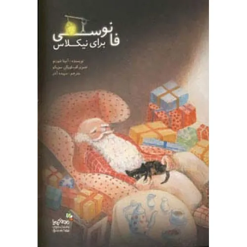 کتاب فانوسی برای نیکلاس (من و کیمیا)،(گلاسه)
