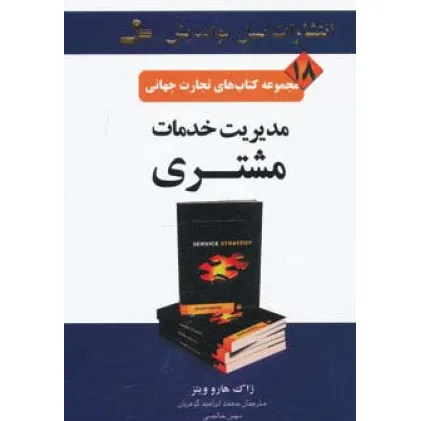 کتاب تجارت جهانی18 (مدیریت خدمات مشتری)