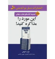 کتاب این مورد را مذاکره کنید! (تجارت جهانی17)