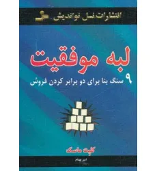 کتاب لبه موفقیت (9 سنگ بنا برای دو برابر کردن فروش)