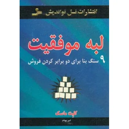 کتاب لبه موفقیت (9 سنگ بنا برای دو برابر کردن فروش)