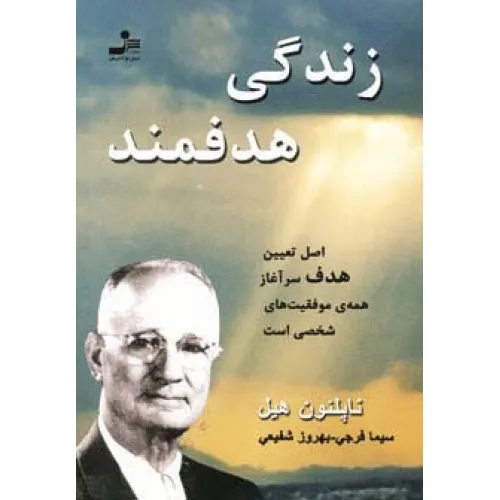 کتاب زندگی هدفمند (اصل تعیین هدف یرآغاز همه ی موفقیت های شخصی است)