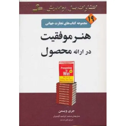 کتاب هنر موفقیت در ارایه محصول (تجارت جهانی19)