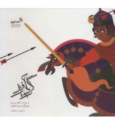 کتاب گردآفرید:دخت کمند افکن (من و کیمیا)،(گلاسه) کتاب گردآفرید:دخت کمند افکن (من و کیمیا)،(گلاسه)
