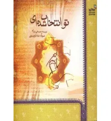 کتاب تو انتخاب شده ای (من و کیمیا)،(گلاسه) کتاب تو انتخاب شده ای (من و کیمیا)،(گلاسه)