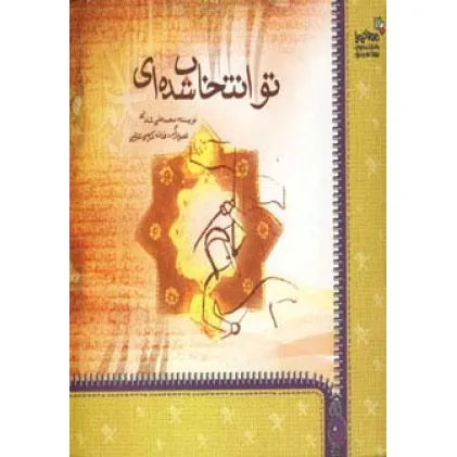 کتاب تو انتخاب شده ای (من و کیمیا)،(گلاسه)