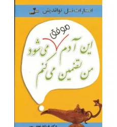کتاب این آدم موفق می شود من تضمین می کنم