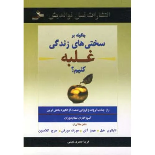 کتاب چگونه بر سختی های زندگی غلبه کنیم؟