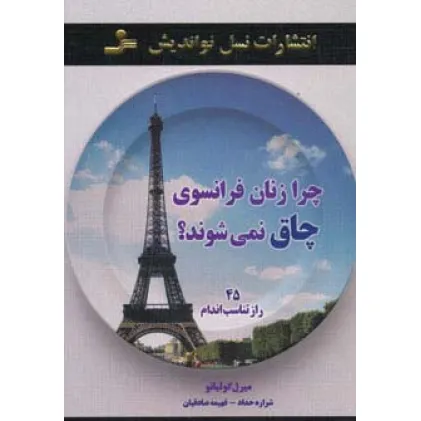کتاب چرا زنان فرانسوی چاق نمی شوند؟ (45 راز تناسب اندام)
