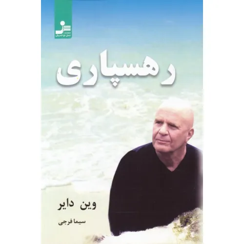 کتاب رهسپاری