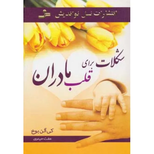 کتاب شکلات برای قلب مادران