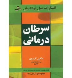 کتاب سرطان درمانی (گزارش هایی درباره ی درمان پنجاه نوع سرطان)