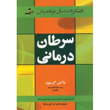 کتاب سرطان درمانی (گزارش هایی درباره ی درمان پنجاه نوع سرطان)