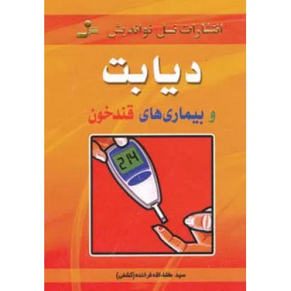 کتاب دیابت و بیماری های قندخون