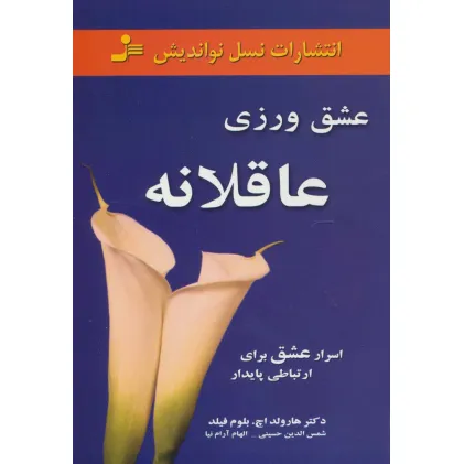 کتاب عشق ورزی عاقلانه (اسرار عشق برای ارتباطی پایدار)