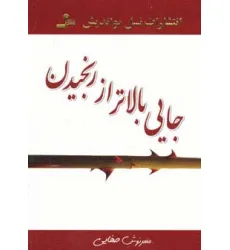 کتاب جایی بالاتر از رنجیدن
