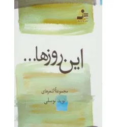 کتاب این روزها... (مجموعه ی شعر) کتاب این روزها... (مجموعه ی شعر)