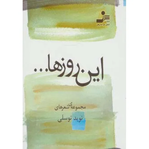 کتاب این روزها... (مجموعه ی شعر)