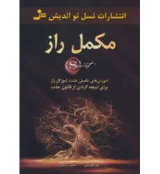 کتاب مکمل راز (آموزش های تکمیلی هشت آموزگار راز برای نتیجه گرفتن از قانون جذب)