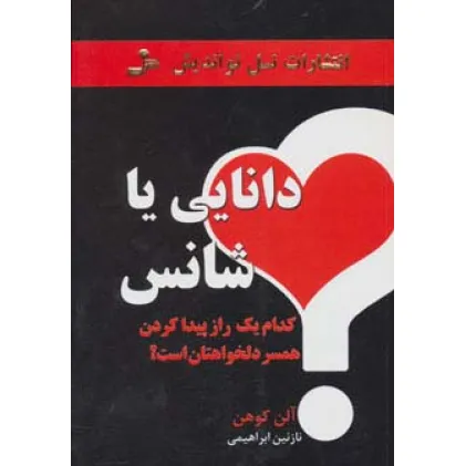 کتاب دانایی یا شانس (کدام یک راز پیدا کردن همسر دلخواهتان است؟)