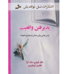 کتاب پذیرفتن واقعیت (درس هایی برای زندگی،ازدواج و خانواده)
