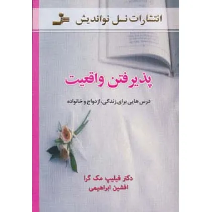 کتاب پذیرفتن واقعیت (درس هایی برای زندگی،ازدواج و خانواده)