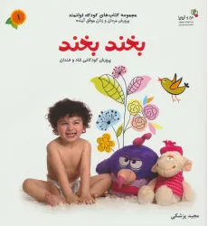 کتاب بخند بخند (من و کیمیا (کودک توانمند 1))،(گلاسه)