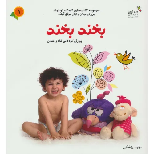 کتاب بخند بخند (من و کیمیا (کودک توانمند 1))،(گلاسه)