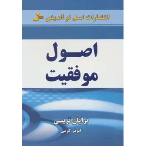 کتاب اصول موفقیت