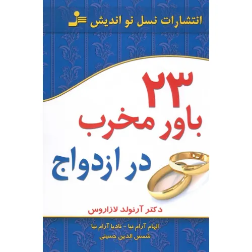 کتاب 23 باور مخرب در ازدواج