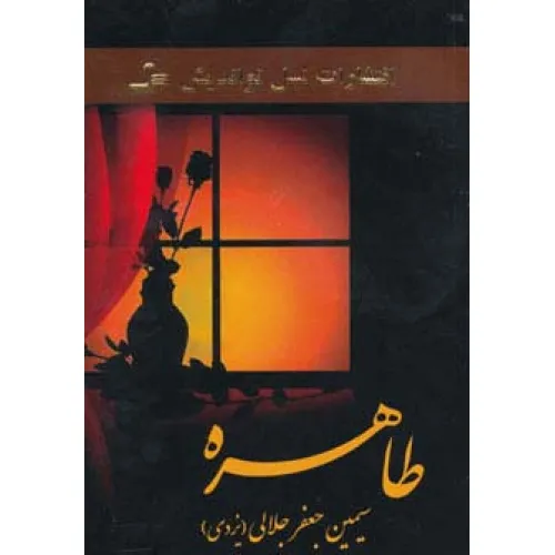 کتاب طاهره