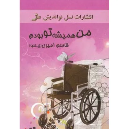 کتاب من همیشه تو بودم