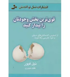 کتاب قوی ترین بخش وجودتان را بیدار کنید (از استرس،کشمکش های درونی و خودتخریبی رها شوید)