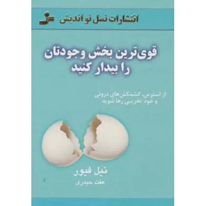 کتاب قوی ترین بخش وجودتان را بیدار کنید (از استرس،کشمکش های درونی و خودتخریبی رها شوید)