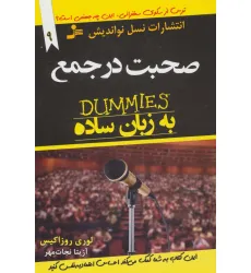 کتاب صحبت در جمع به زبان ساده (دامیز)،(توصیه های جادویی برای زندگی بهتر9)