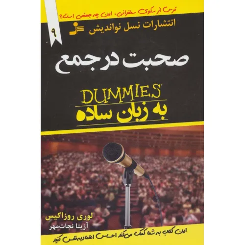 کتاب صحبت در جمع به زبان ساده (دامیز)،(توصیه های جادویی برای زندگی بهتر9)