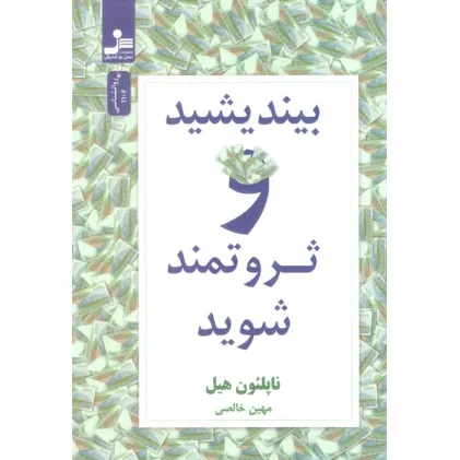 کتاب بیندیشید و ثروتمند شوید