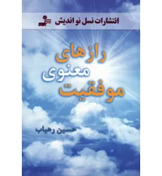 کتاب رازهای معنوی موفقیت