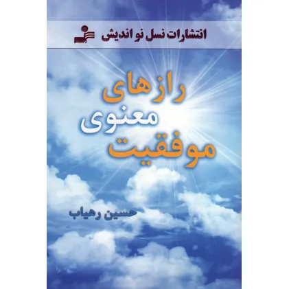 کتاب رازهای معنوی موفقیت