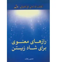کتاب رازهای معنوی برای شاد زیستن