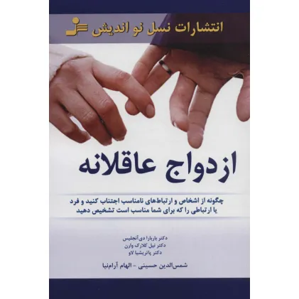 کتاب ازدواج عاقلانه