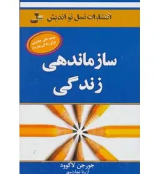 کتاب سازماندهی زندگی (توصیه های جادویی برای زندگی بهتر 8)
