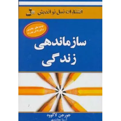 کتاب سازماندهی زندگی (توصیه های جادویی برای زندگی بهتر 8) کتاب سازماندهی زندگی (توصیه های جادویی برای زندگی بهتر 8)