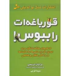 کتاب قورباغه ات را ببوس! (12 شیوه ی شگفت انگیز برای تبدیل کردن منفی ها به مثبت ها در زندگی شغلی و شخصی)