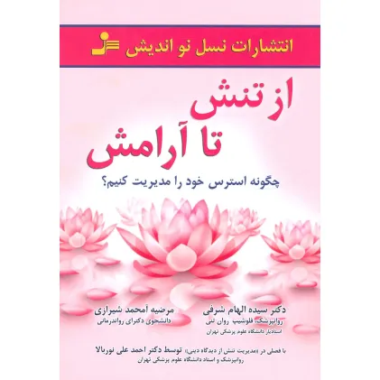کتاب از تنش تا آرامش (چگونه استرس خود را مدیریت کنیم؟)