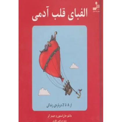 کتاب الفبای قلب آدمی (از A تا Z درباره ی زندگی)،(گلاسه) کتاب الفبای قلب آدمی (از A تا Z درباره ی زندگی)،(گلاسه)