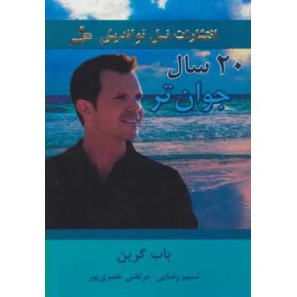 کتاب 20 سال جوان تر