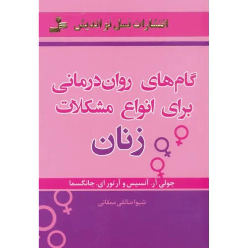 کتاب گام های روان درمانی برای انواع مشکلات زنان