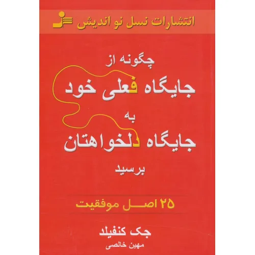 کتاب چگونه از جایگاه فعلی خود به جایگاه دلخواهتان برسید (25 اصل موفقیت)